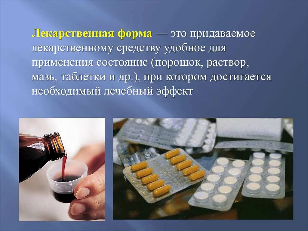 Лекарства применяемые. Формы лекарственных препаратов. Лекарственные формы лекарственных средств. Понятие лекарственное средство. Понятие о лекарственном препарате.