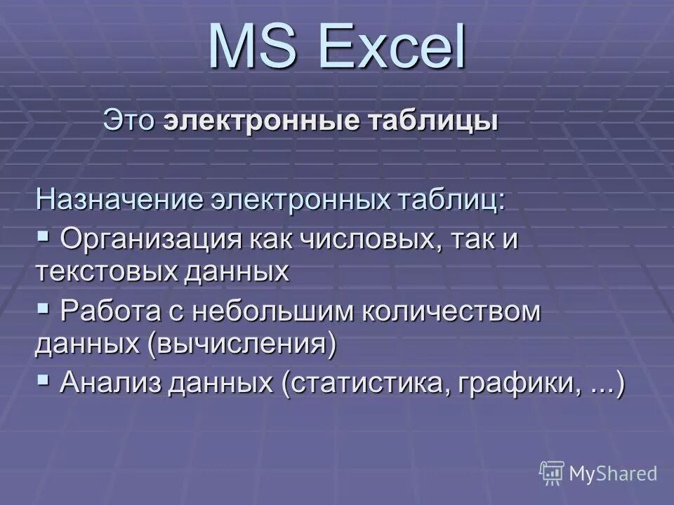 основные функции электронных таблиц. электронные таблицы презентация. назначение электронных таблиц в информатике. 3 назначение электронных таблиц. основные понятия электронных таблиц excel.