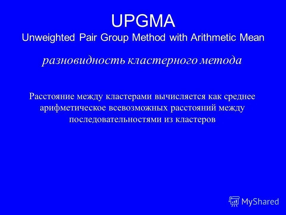 UPGMA метод филогения. Unweighted mean. UPGMA.