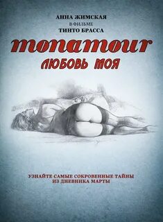 Monamour: Любовь моя: Постеры 52207694.
