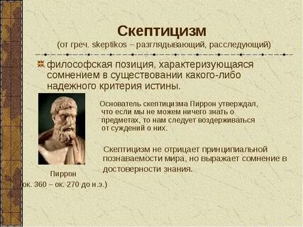 Скептическое отношение