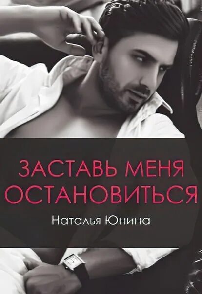 Читать наталью юнину. Заставь меня остановиться читать.