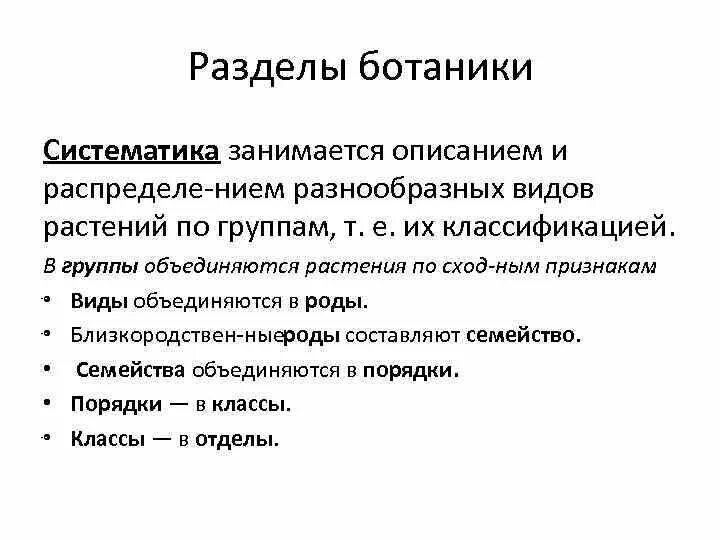 Основные разделы ботаники 6 класс. Основные разделы ботаники кратко. Разделы Ботанической науки 6 класс. Ботаника как наука разделы ботаники. Значение в области какой ботанической науки