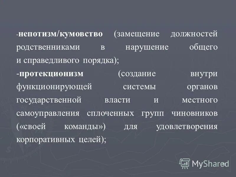 Непотизм кумовство. Кумовство в коррупции это. Кумовство во власти. Примеры кумовства.