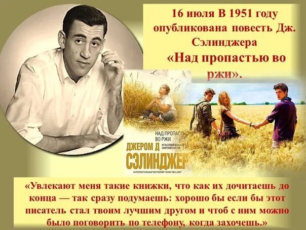 Над пропастью во ржи 8 класс. Джером Дэвид Сэлинджер над пропастью во ржи. «Над пропастью во ржи» Джерома Сэлинджера. Джером Дэвид Сэлинджер над.