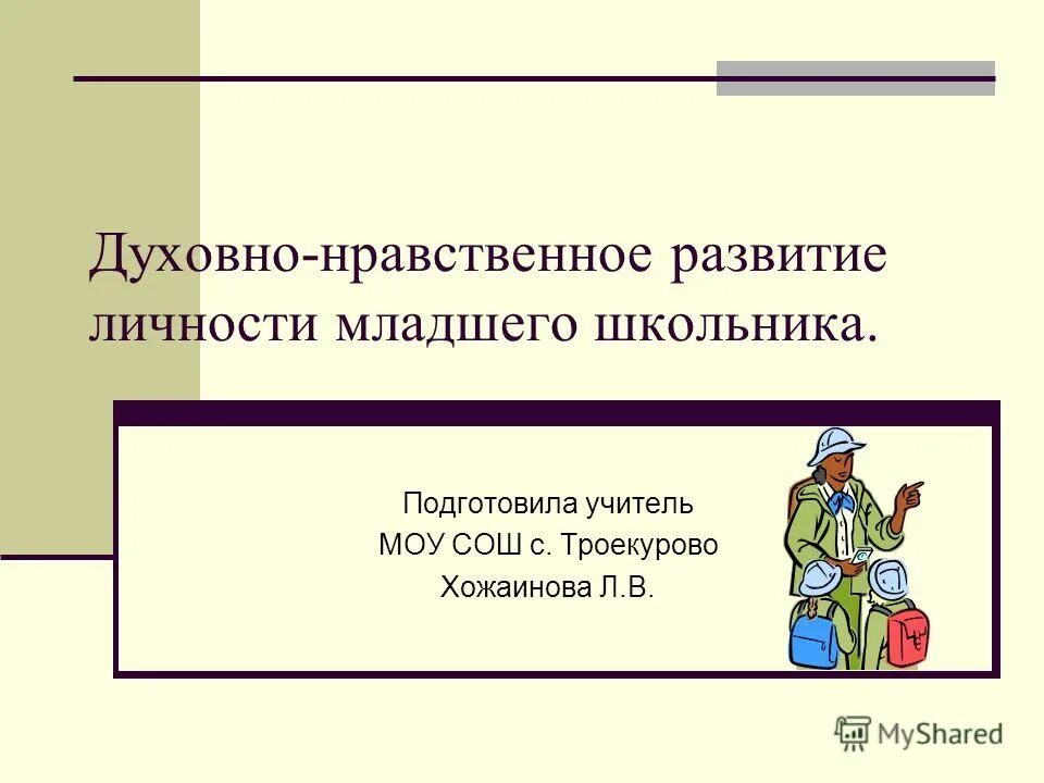 нравственные качества личности младшего школьника. нравственные качества личности младшего школьника. нравственное воспитание школьников. личность младшего школьника. нравственные качества личности младшего школьника.