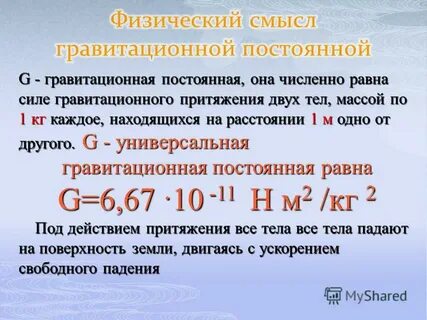 Чему равна гравитационная постоянная