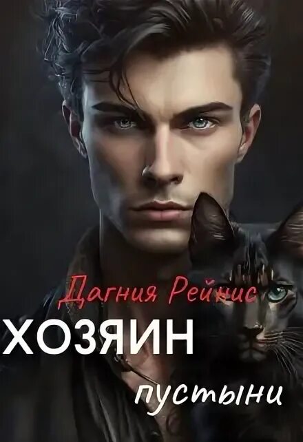 Сердце пустыни книга. Книга пустыни. Книга проклятий. Бедуины в пустыне картины. Хозяин пустыни читать.