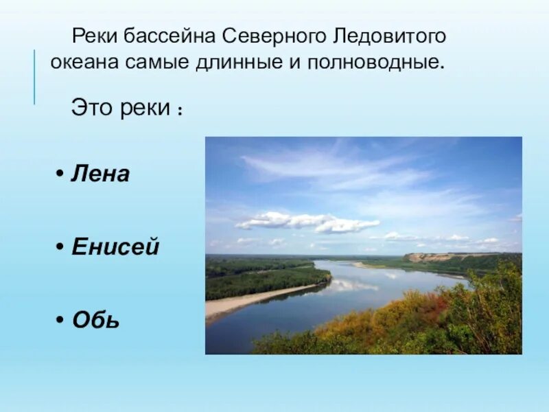 Назовите реки внутреннего стока. Бассейн Северного Ледовитого океана реки. Российские реки бассейна Северного Ледовитого океана. Бассейн Северного ледоаитогоокеана реки. Реки Северного Ледовитого бассейна в России.