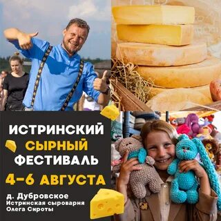 Сырный фестиваль олега сироты