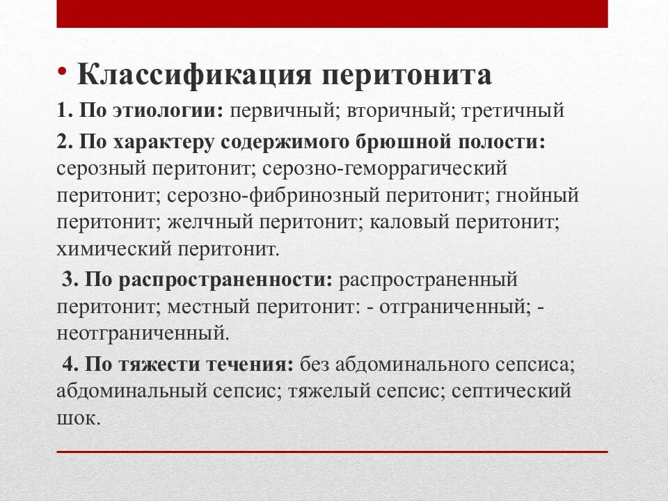 Лечение перитонита операция. Перитонит классификация хирургия. Распространенность перитонита. Классификация перитонита по распространенности. Классификация перитонитов по распространенности процесса.