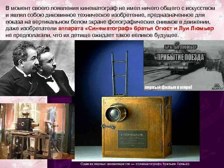 Расскажите об изобретении кинематографа кратко. Презентация на тему кинематограф. сообщение на тему кинематограф. изобретение кинематографа.