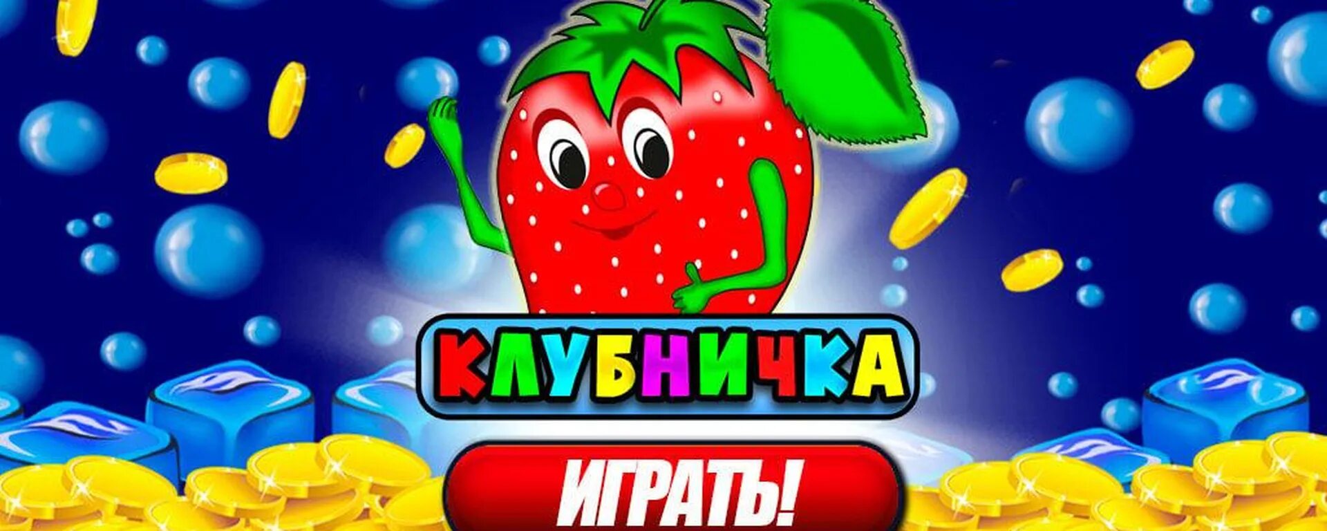 Клубничка из игры Fruit Cocktail. Fruit Cocktail слот. Фрут коктейль слоты. Игра на удачу. Вулкан фруктовый коктейль