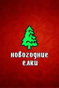 Писать елка