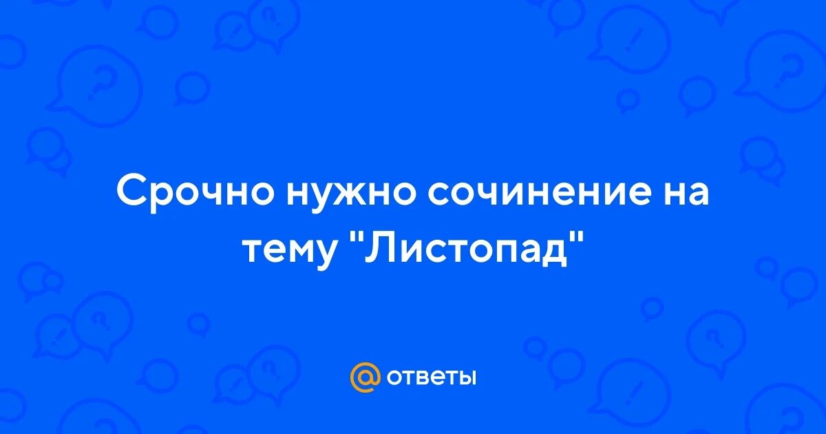 Сочинение листопад 10 предложений. Сочинение листопад 10 предложений
