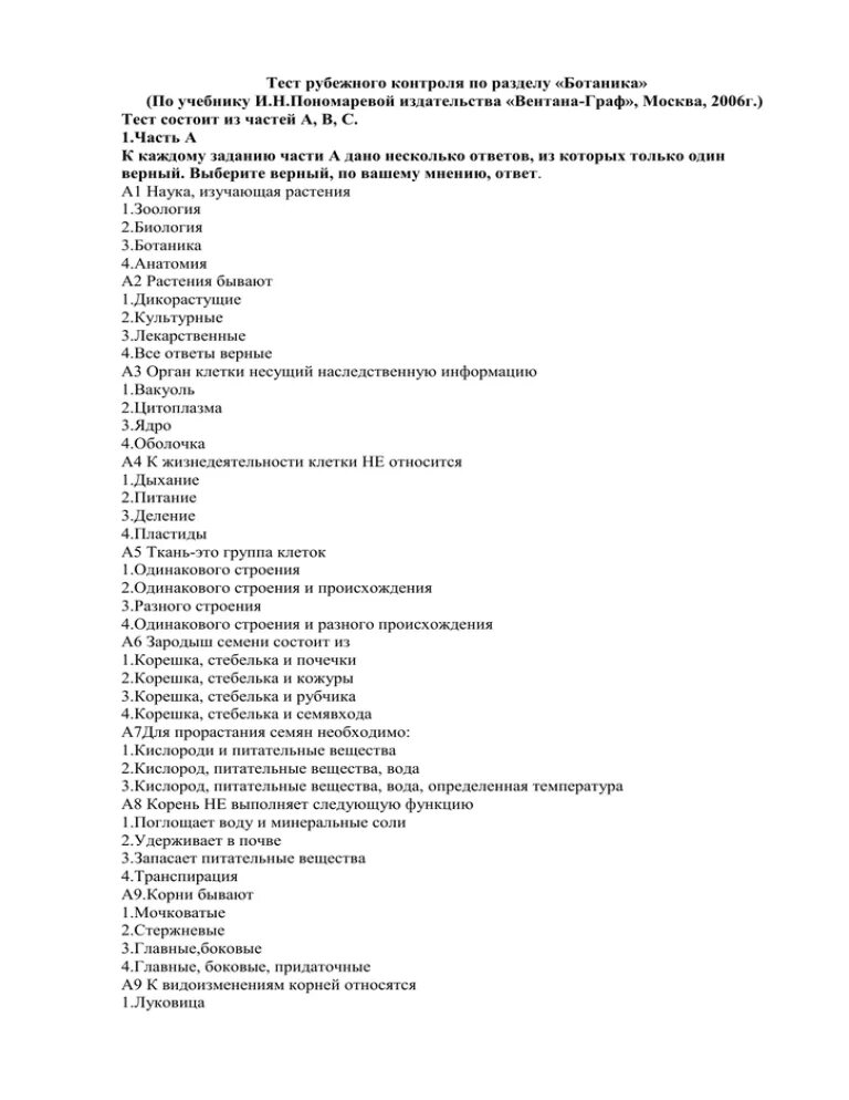 Тест Рубежный контроль. Глава 2 тесты Рубежного контроля стр 94. Тест по ботанике из вступительных АУГСГИП. Монастырский тесты Рубежного контроля решения и ответы. Тест рубежного контроля