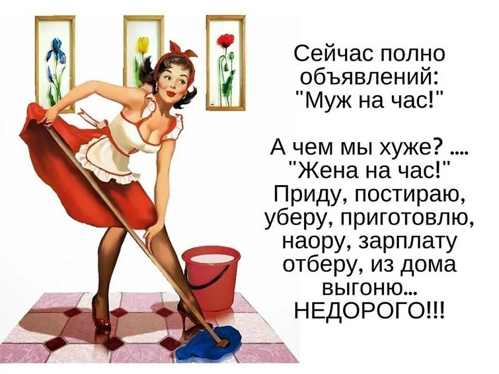 Муж на час можно. Жена на час прикол. Жена на час анекдот. Анекдот про мужа на час. Муж на час шутки.