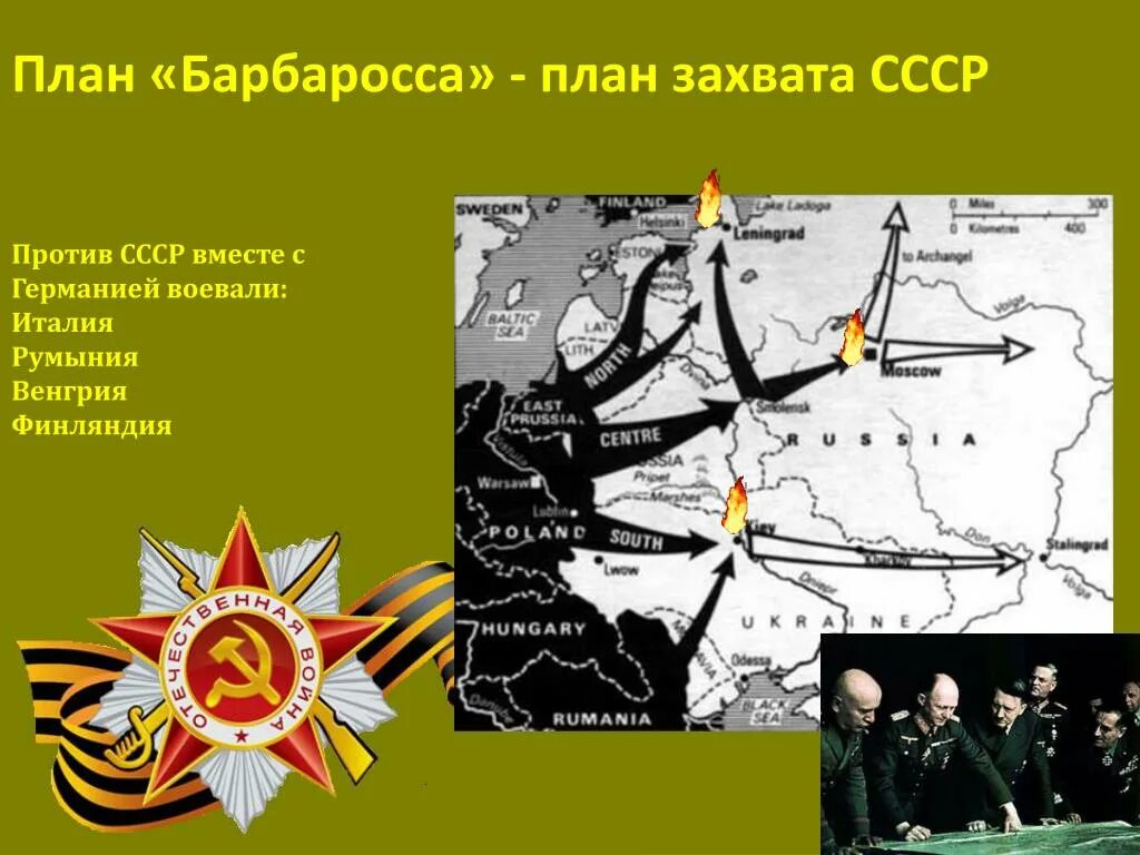 План Барбаросса Великая Отечественная. План по захвату СССР Германией. План войны Германии против СССР.