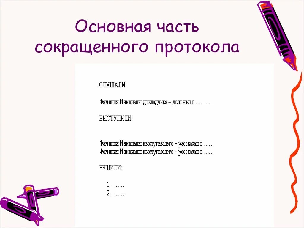 Протоколы для чего служит. Как работает протокол. Краткий протокол для презентации. Что означает слово протокол. Что означает слово протокол.