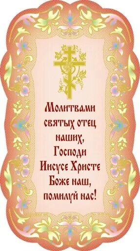 Без молитв. Молитва. короткие молитвы. молитва господи боже. молитвами святых отец наших господи иисусе христе боже наш.