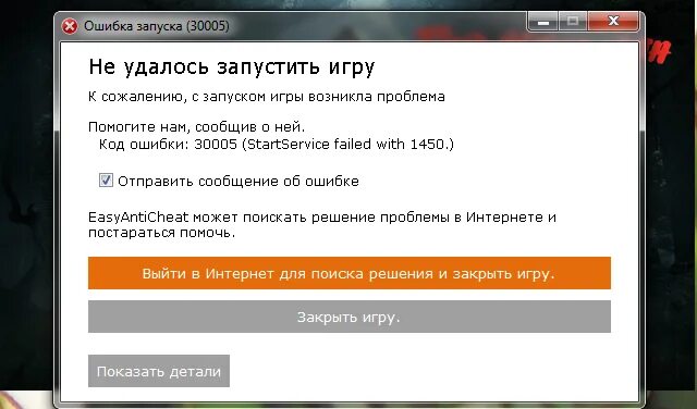 Ошибка запуска не удалось запустить игру. Ошибка 30005. Код ошибки 30005 кроссаут. Не удалось запустить игру код ошибки 30005. EASYANTICHEAT ошибка запуска.