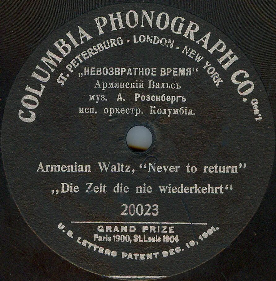 Песни 20023. Армянский вальс. Время невозвратно. Columbia recording Corporation презентация пластинки. НЕВОЗВРАТНОЕ время вальс слова.