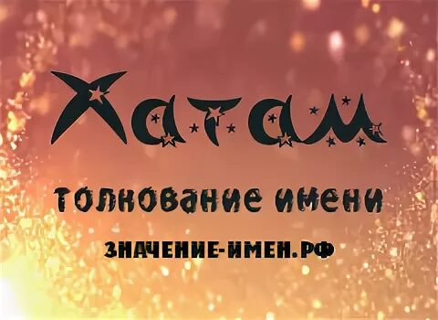 Хатам имя. Имя хату что означает. Имя хати кто по национальности. Имя Хатмира.