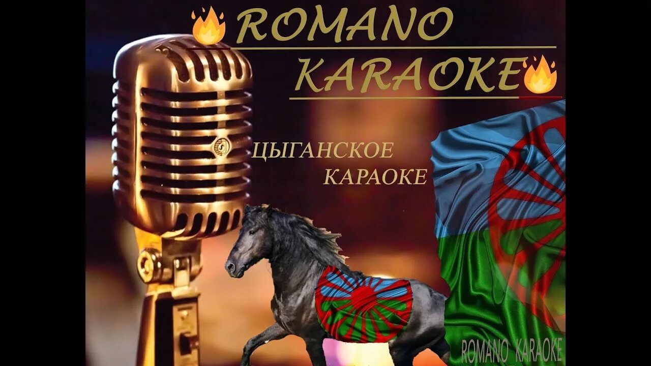 Спасибо, любимый рада рай. Частушки про цыганок. Цыганские караоке. Караоке цыганские песни. Ой мама мама люблю цыгана.