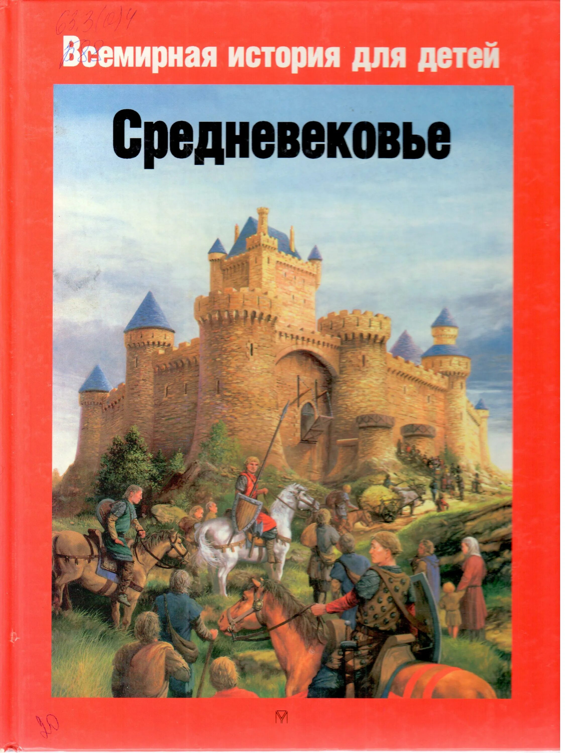Книги о средневековье. Энциклопедия для детей история средние века. обложка книги в средние века. детская книга про средневековье. всемирная история средневековье.