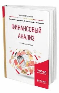 Финансовый анализ учебники 2019