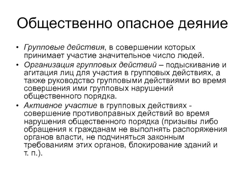 Общество опасное действие. Общественно опасное деяниеяние. Обественноопасное дичние. Признаки общественно опасного деяния. Общественно опасное деяние характеристика.