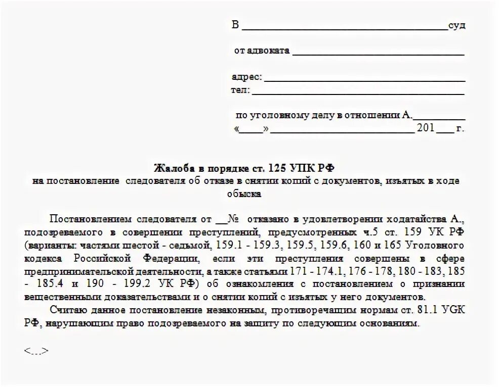 Жалоба на постановление упк рф. Пример жалобы по ст 125 УПК РФ. Образец заявления в суд по 125 УПК РФ. Жалоба в суд 125 УПК РФ образец. Образец жалобы в суд по ст 125 УПК РФ на бездействие.