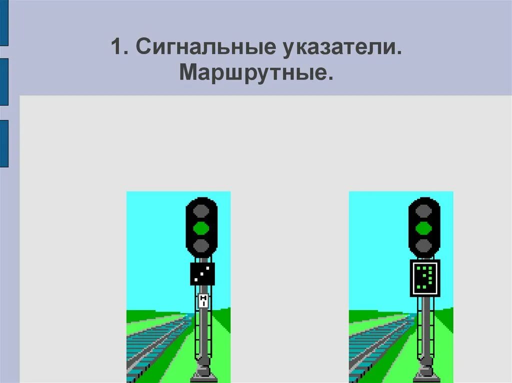 Неисправный маршрутный светофор. Маршрутный указатель ЖД обозначения. Сигнальные указатели маршрутные ЖД. Светофор с маршрутным указателем. Входной светофор с маршрутным указателем.