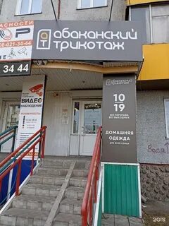 Абаканский трикотаж абакан