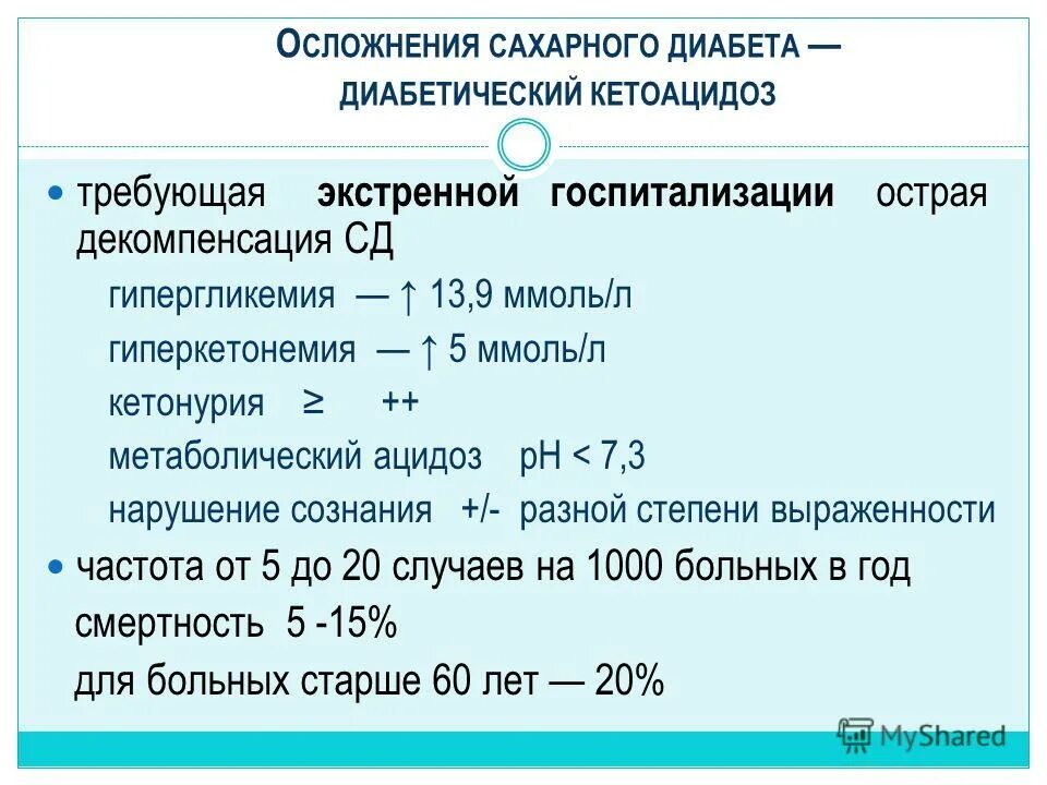 Сахарный диабет стационарное лечение. Сахарный диабет 1 типа кетоацидоз. Сахарный диабет кетоацидо. Критерии кетоацидоза при сахарном диабете. Кетоацидоз при сахарном диабете 1.