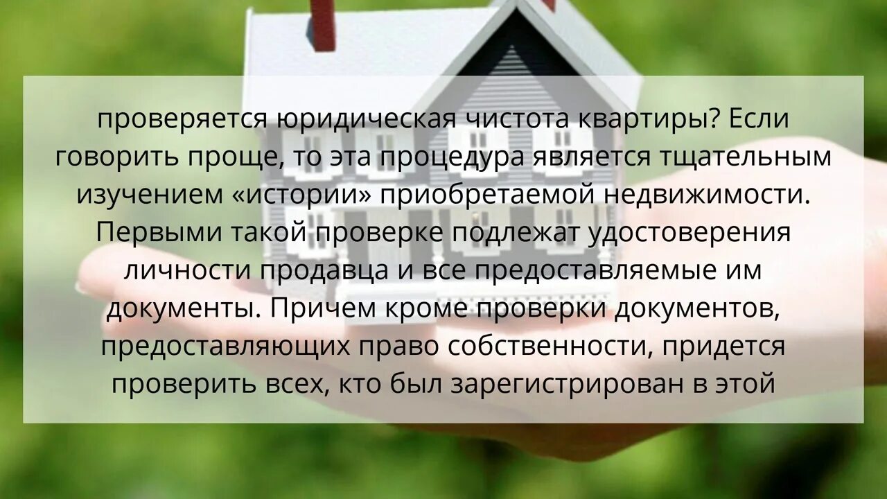 Как юридически проверить квартиру перед покупкой. Юридическая чистота сделки. Проверка юридической чистоты недвижимости. Проверка квартиры на юридическую чистоту. Юридическая чистота квартиры.