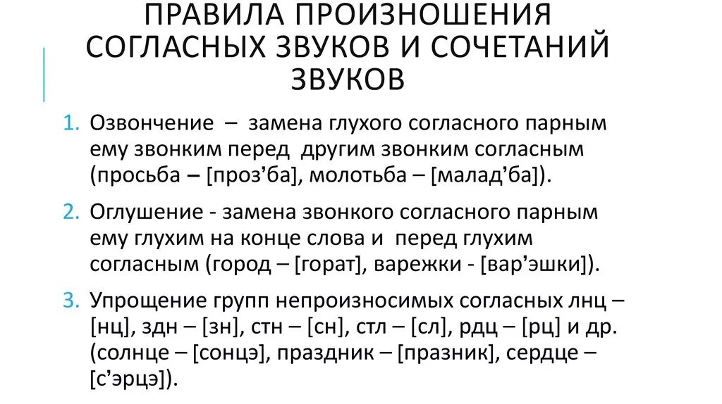 Правила произношения звуков в слове. Нормы произношения согласных звуков. Основные правила произношения согласных звуков и сочетаний звуков. Произношение согласных звуков кратко. Нормы произношения согласных и их сочетаний.