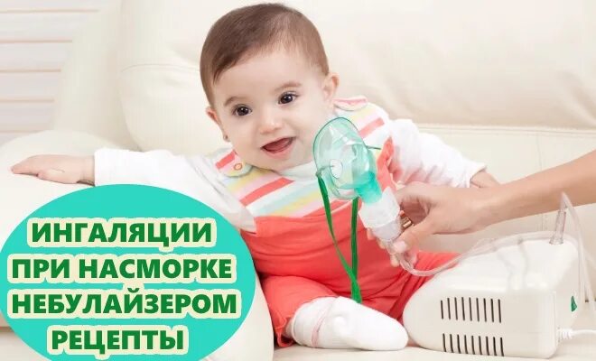 Какие ингаляции при насморке детям. Ингаляции для небулайзера при насморке. ингаляции при насморке для детей. ингаляции при насморке для детей небулайзером. небулайзер для ингаляций при насморке.