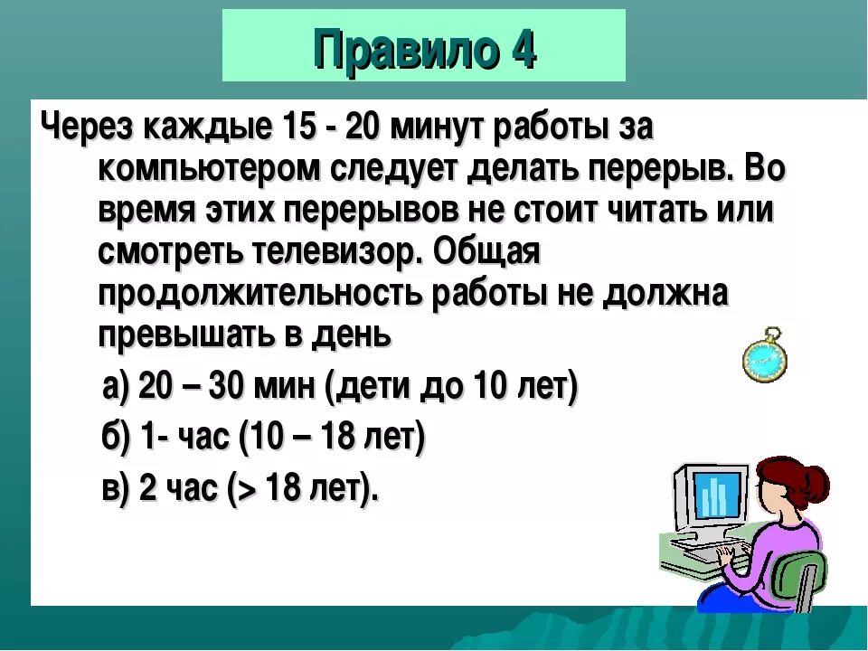 Сколько времени нужно отдыхать. Продолжительность работы за компьютером. Нормы работы за компьютером. Перерывы при работе за компьютером. Перерыв в работе за компьютером.