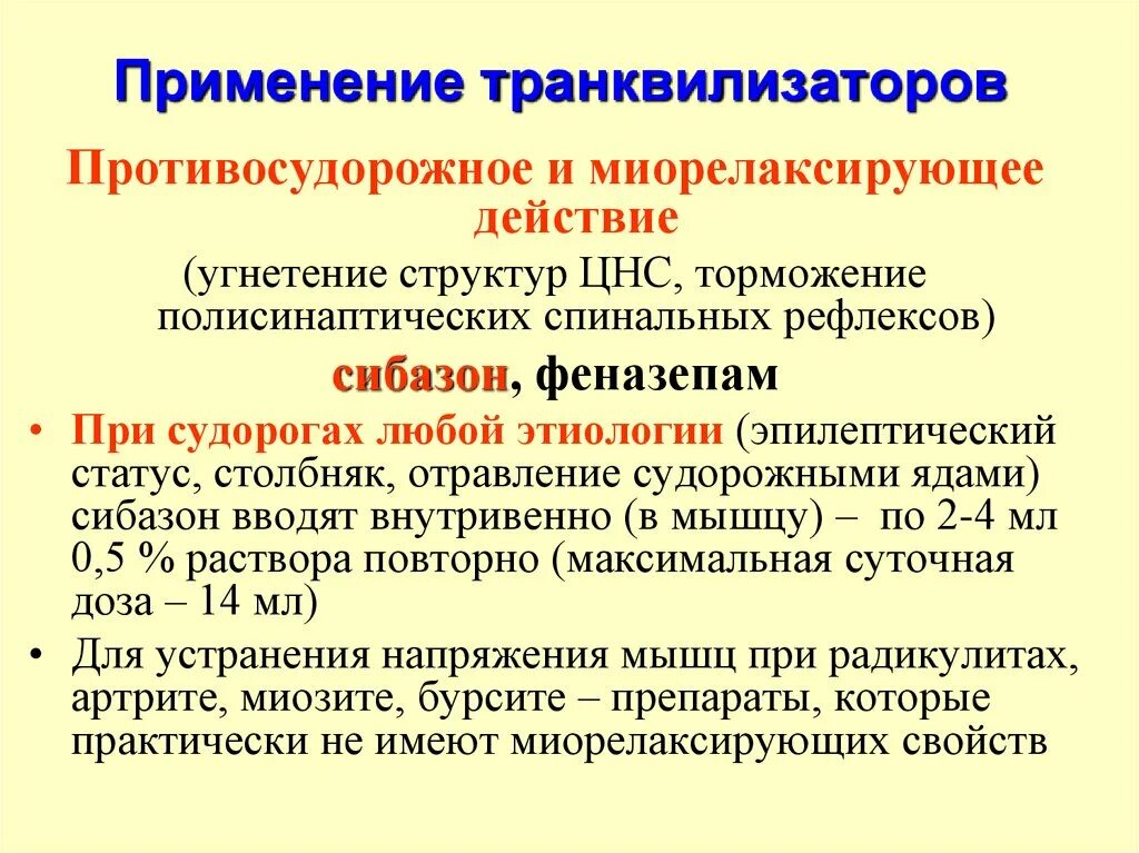 Противосудорожные транквилизаторы. Транквилизаторы применяются при. Психотропные препараты тр. Препараты с анксиолитическим эффектом.