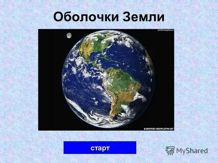 Оболочка земли 4 буквы