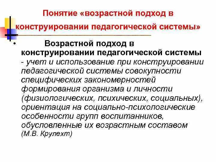 Понятие возрастная группы. Возрастной подход. Что такое возрастной подход в образовании. Возрастной подход в педагогике. Системный подход в педагогике.