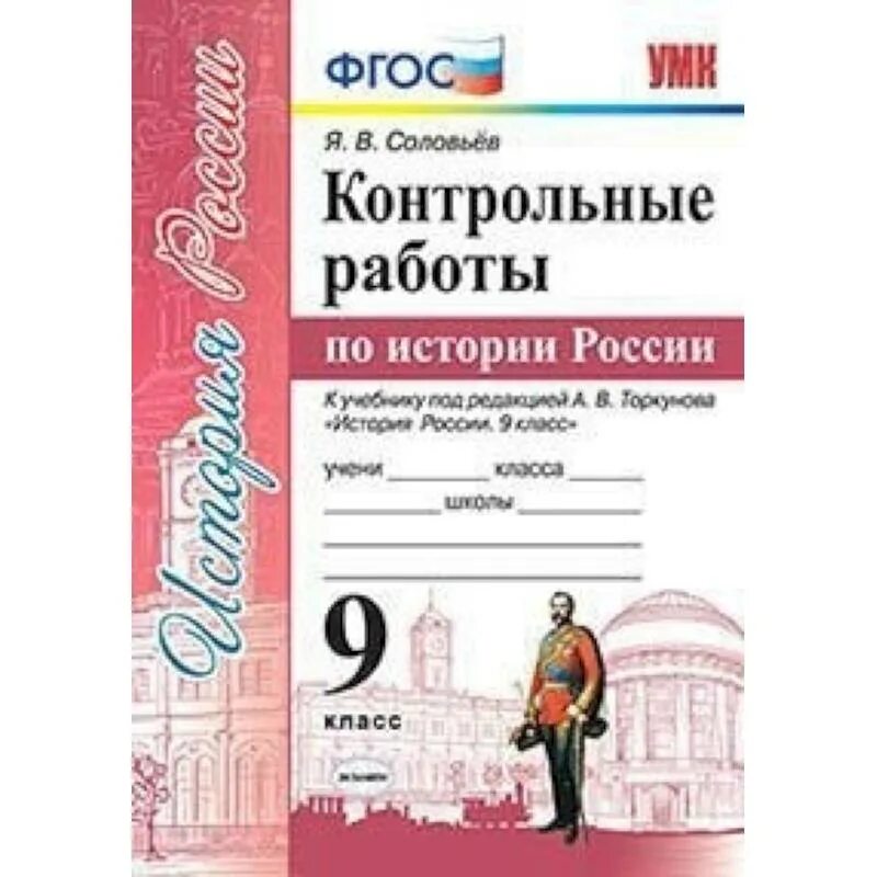 История россии 8 торкунова тесты. История России 9 класс Торкунов 1. Контрольная по истории России Торкунов 9 класс. История 9 класс Торкунов атлас. Книга по истории России 9 класс Торкунов.