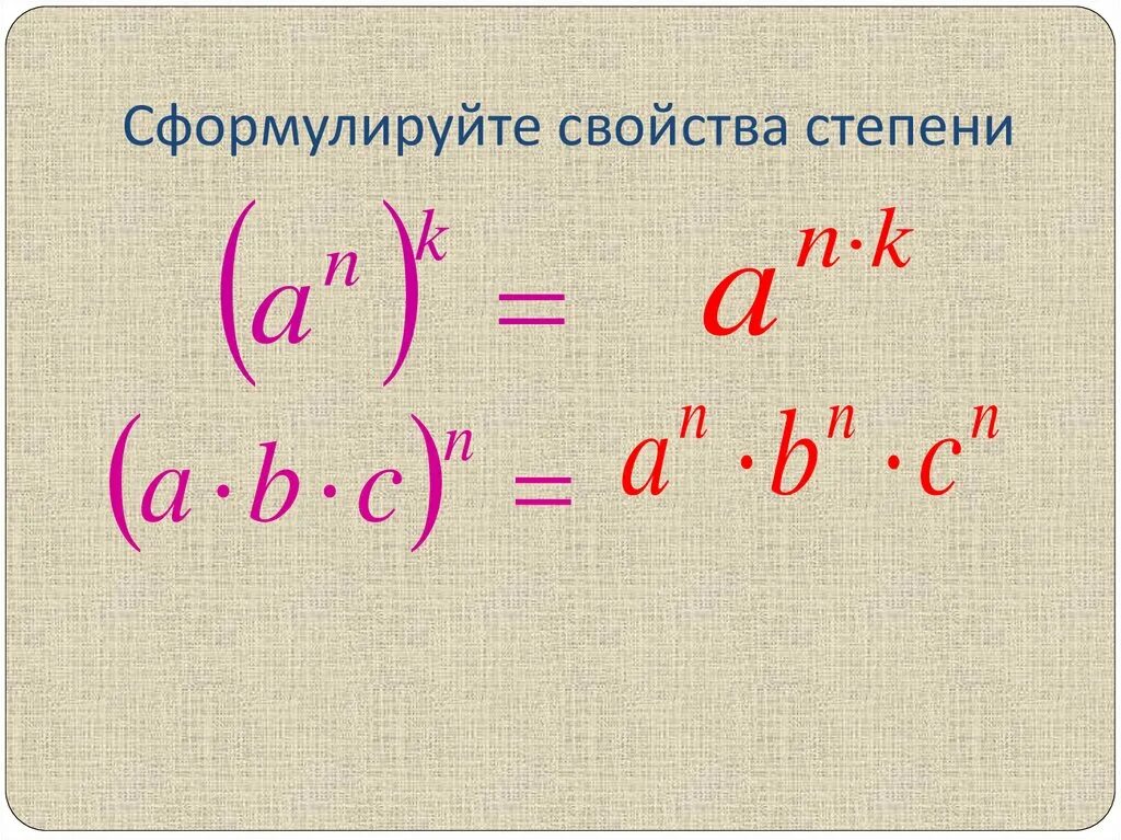 Урок свойства степени. Сформулируйте свойства степеней. Свойства степеней 7 класс. Сформулируйте свойство степени с натуральным показателем. Сформулируйте основное свойство степени Алгебра 7.