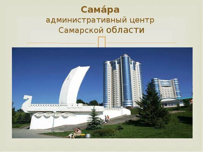 Название главного административного центра Самары. Самара административный центр Самарской области. Главный административный центр Самарской области название. Столица административный центр региона Самара.