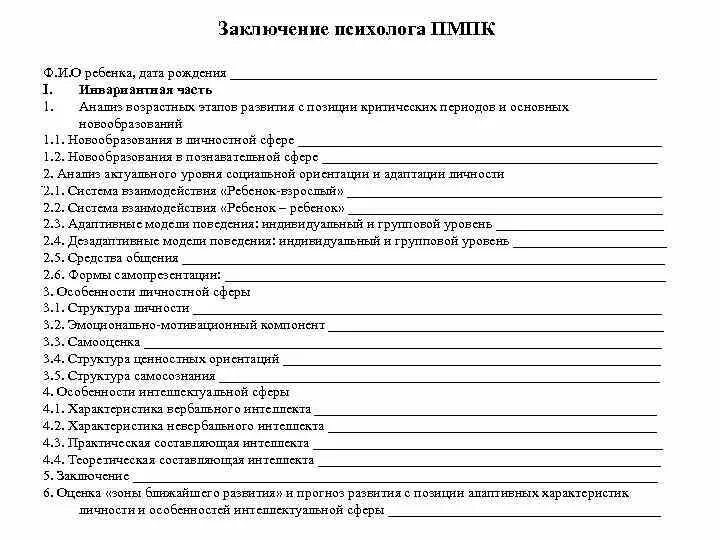 Заключение на ребенка дошкольного возраста. Пример психологического заключения на ребенка. заключение психолога по результатам школе. протокол обследования психолога образец. заключение психолога образец на ребенка.