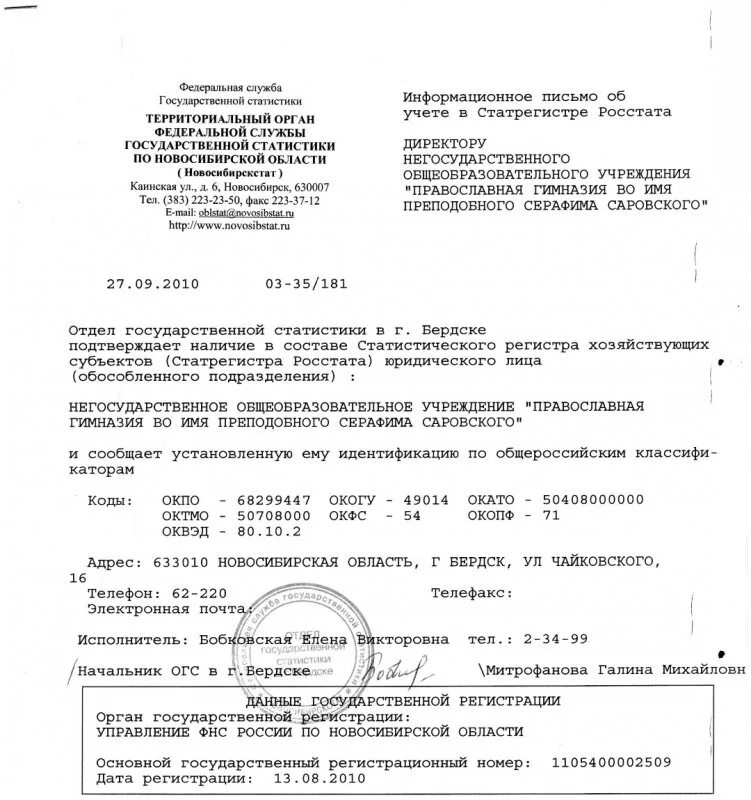 Статрегистре росстата. Информационное письмо росстата. информационное письмо об учете в статрегистре. byajhvfwbjyyjt gbcmvj j, extnt d cnfn htubcnht. письмо об учете в статрегистре росстата.
