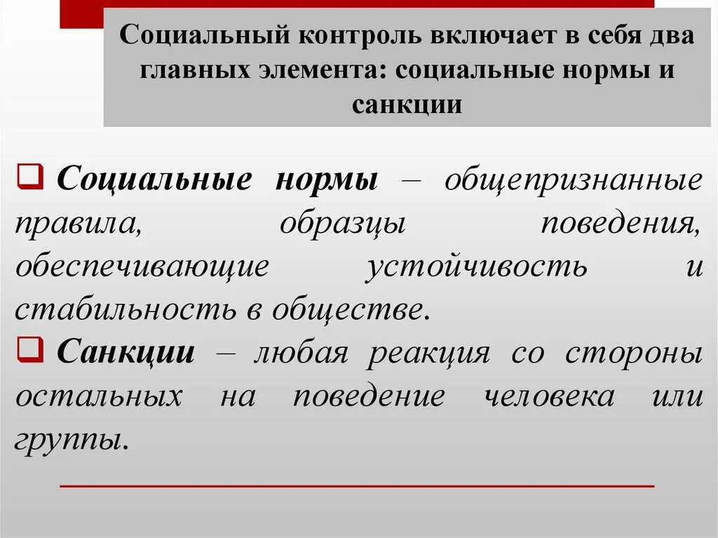 Также включает в себя социальные. Социальные нормы и санкции. Виды социальных норм и санкций. Соц контроль нормы и санкции. Социальные нормы и санкции кратко.