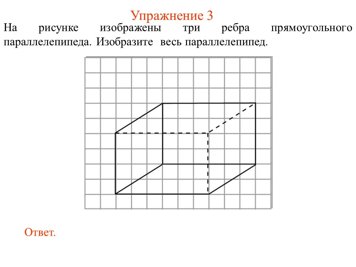 На рисунке изображены два прямоугольных параллелепипеда. На рисунке изображены три ребра прямоугольного параллелепипеда. Изображение многогранников на клетчатой бумаге. На рисунке изображен прямоугольный параллелепипед. Изобразить параллелепипед на клетчатой бумаге.