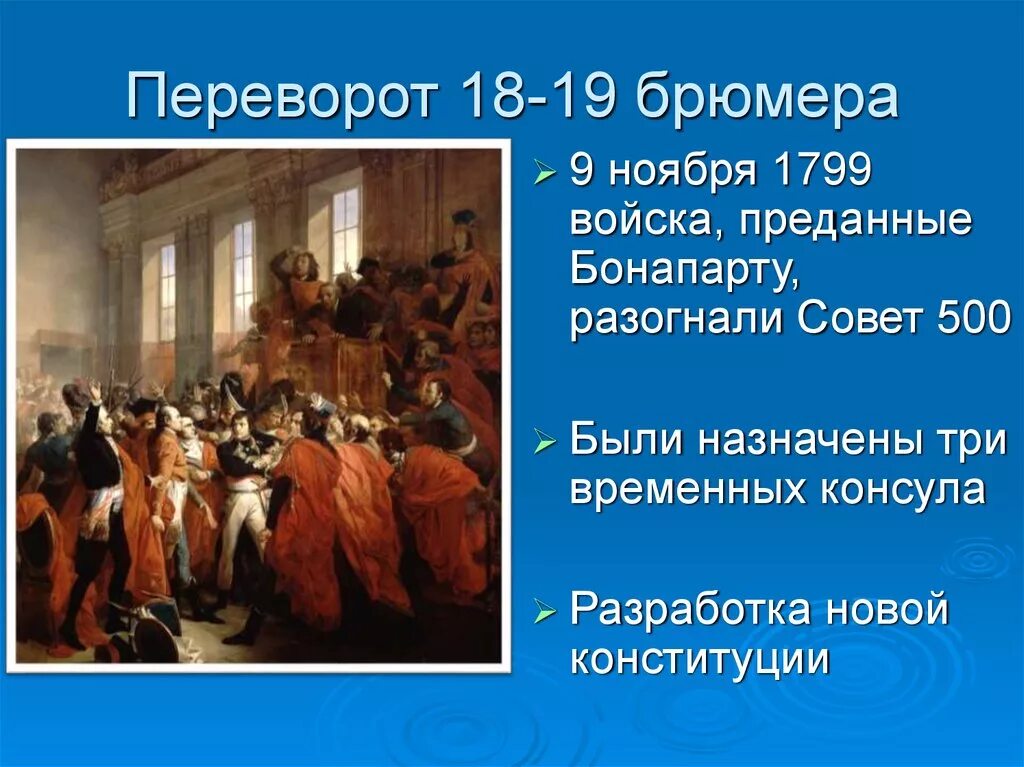 Совет пятисот это. 1799 Государственный переворот Наполеона Бонапарта 18 19 брюмера. Наполеон переворот 18 брюмера. Наполеон переворот 18 брюмера картина. Переворот 18 брюмера 9 ноября 1799 года..